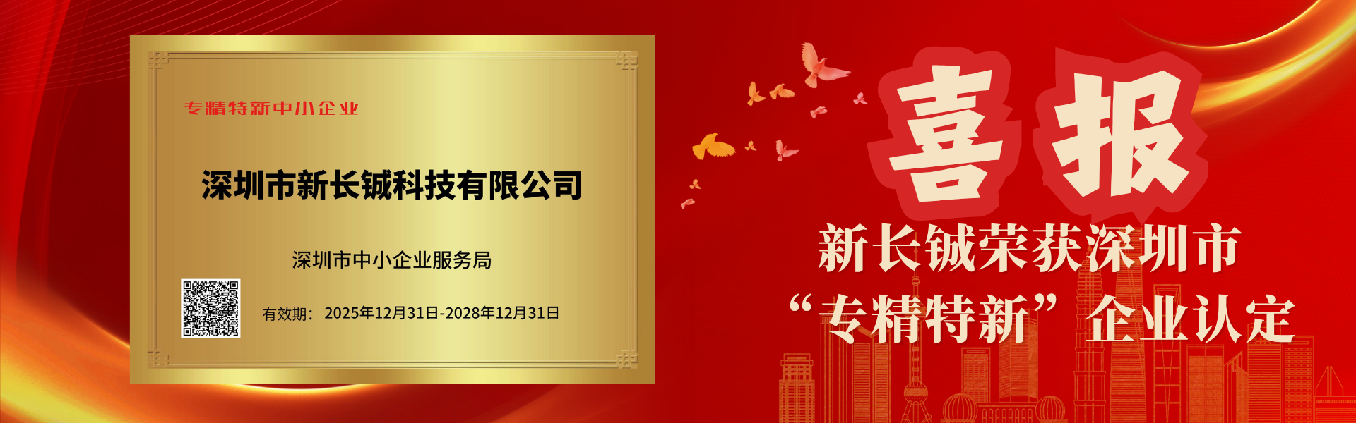 深圳市专精特新企业